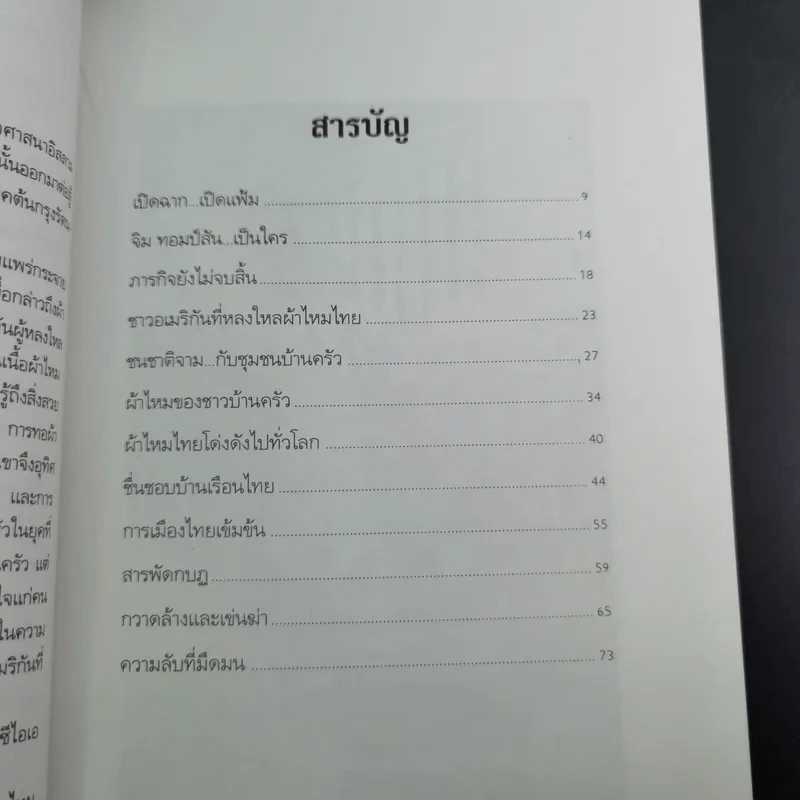 แกะรอย จิม ทอมป์สัน ราชาไหมไทย - เพลิง ภูผา รูปที่ 11