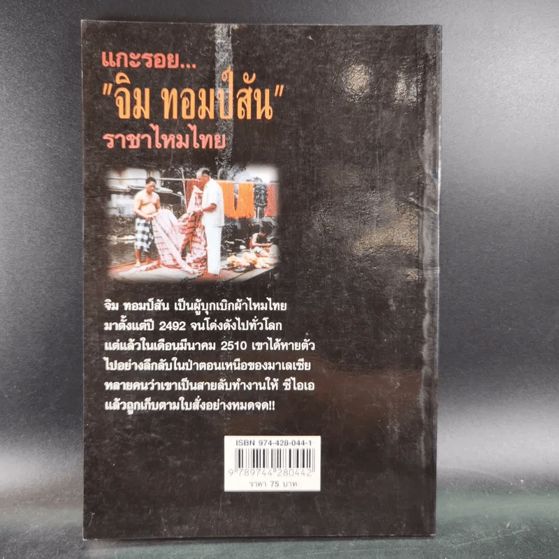 แกะรอย จิม ทอมป์สัน ราชาไหมไทย - เพลิง ภูผา รูปที่ 2