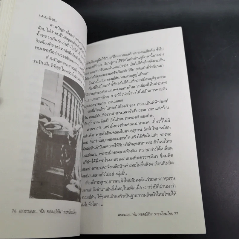 แกะรอย จิม ทอมป์สัน ราชาไหมไทย - เพลิง ภูผา รูปที่ 15