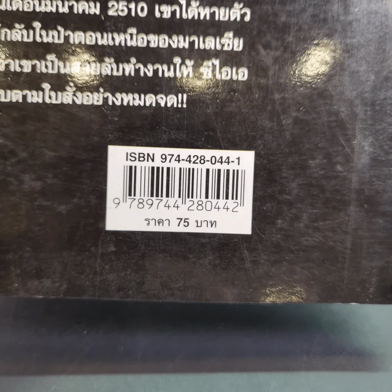 แกะรอย จิม ทอมป์สัน ราชาไหมไทย - เพลิง ภูผา รูปที่ 7
