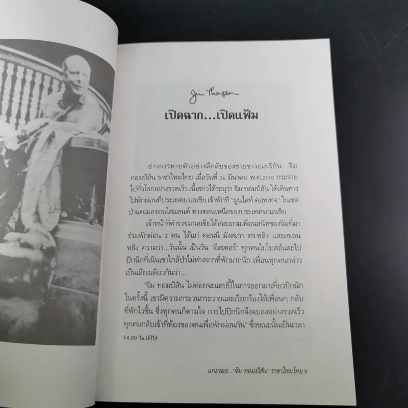 แกะรอย จิม ทอมป์สัน ราชาไหมไทย - เพลิง ภูผา รูปที่ 12