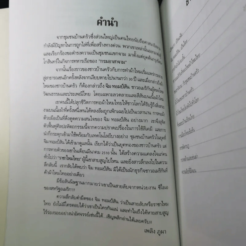 แกะรอย จิม ทอมป์สัน ราชาไหมไทย - เพลิง ภูผา รูปที่ 10