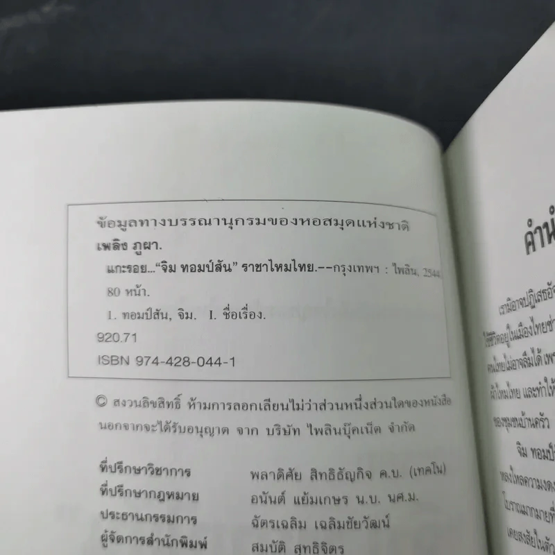 แกะรอย จิม ทอมป์สัน ราชาไหมไทย - เพลิง ภูผา รูปที่ 8