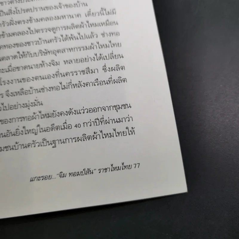 แกะรอย จิม ทอมป์สัน ราชาไหมไทย - เพลิง ภูผา รูปที่ 16