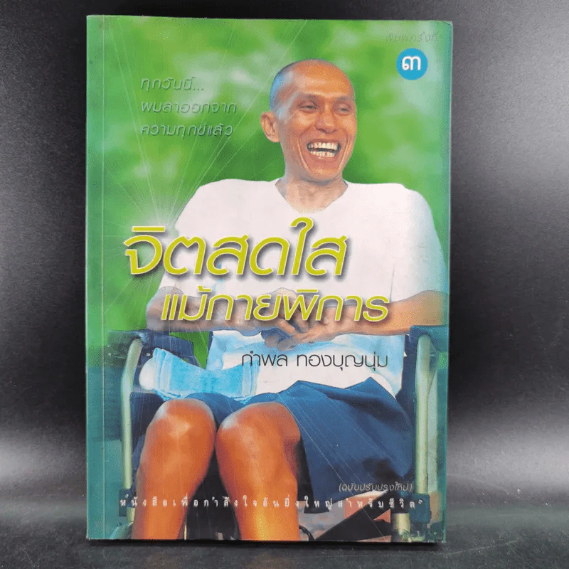 จิตสดใสแม้กายพิการ - กำพล ทองบุญนุ่ม รูปที่ 1