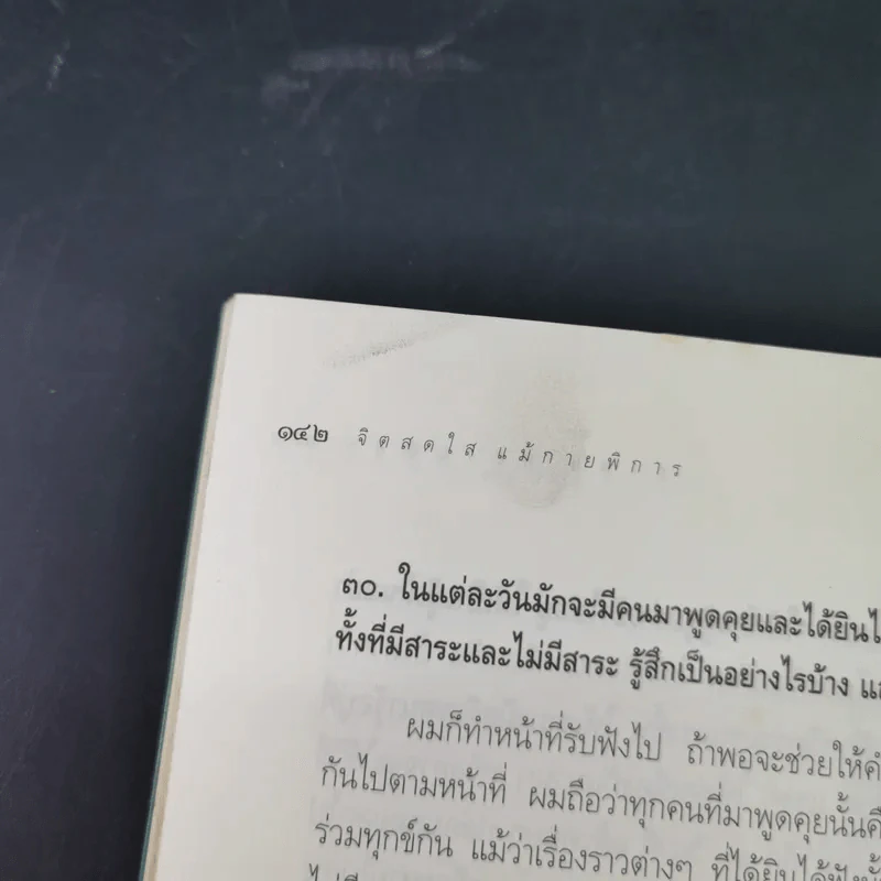 จิตสดใสแม้กายพิการ - กำพล ทองบุญนุ่ม รูปที่ 17