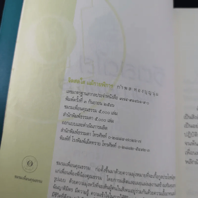จิตสดใสแม้กายพิการ - กำพล ทองบุญนุ่ม รูปที่ 9