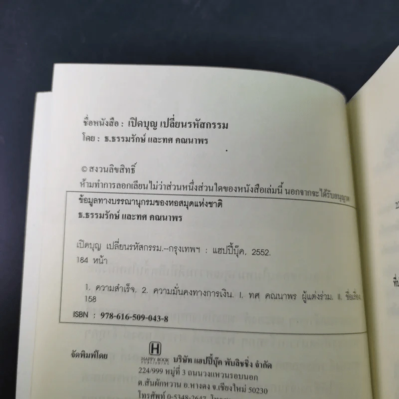เปิดบุญ เปลี่ยนรหัสกรรม - ธ.ธรรมรักษ์ และทศ คณนาพร รูปที่ 9