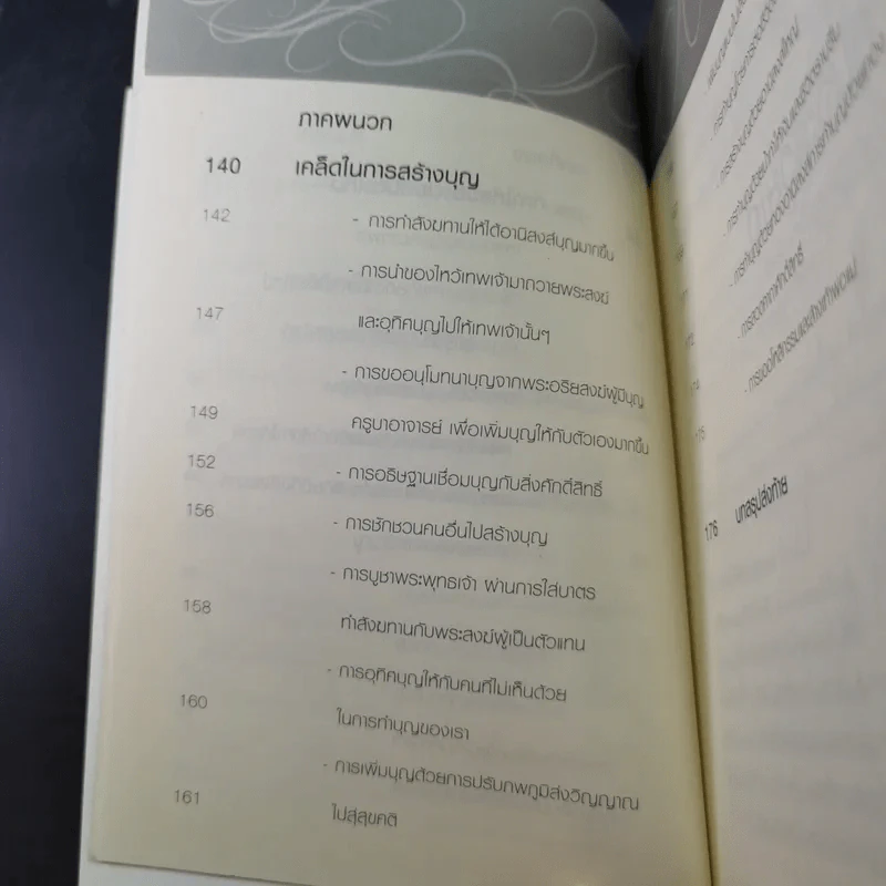 เปิดบุญ เปลี่ยนรหัสกรรม - ธ.ธรรมรักษ์ และทศ คณนาพร รูปที่ 16