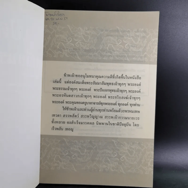 เปิดบุญ เปลี่ยนรหัสกรรม - ธ.ธรรมรักษ์ และทศ คณนาพร รูปที่ 8