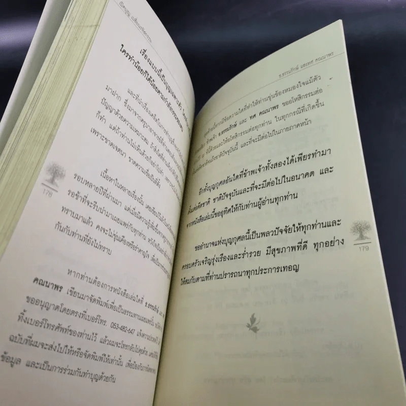 เปิดบุญ เปลี่ยนรหัสกรรม - ธ.ธรรมรักษ์ และทศ คณนาพร รูปที่ 20