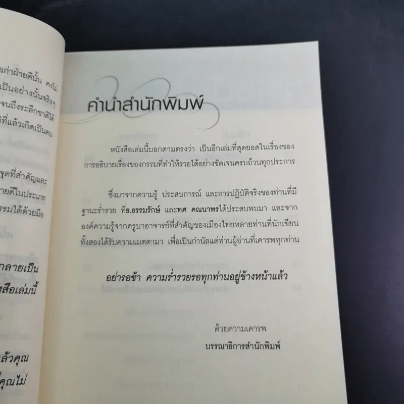 เปิดบุญ เปลี่ยนรหัสกรรม - ธ.ธรรมรักษ์ และทศ คณนาพร รูปที่ 13