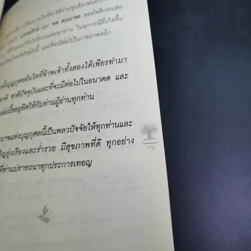 เปิดบุญ เปลี่ยนรหัสกรรม - ธ.ธรรมรักษ์ และทศ คณนาพร รูปที่ 21