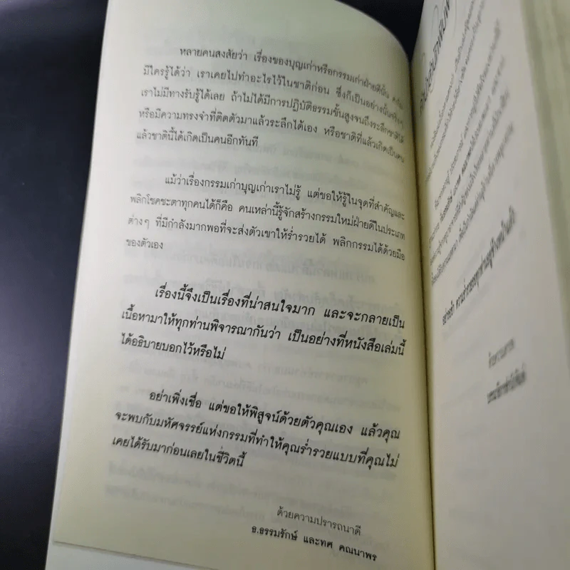 เปิดบุญ เปลี่ยนรหัสกรรม - ธ.ธรรมรักษ์ และทศ คณนาพร รูปที่ 12