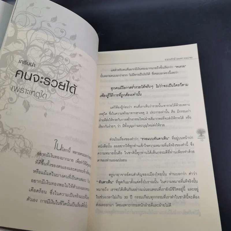 เปิดบุญ เปลี่ยนรหัสกรรม - ธ.ธรรมรักษ์ และทศ คณนาพร รูปที่ 18