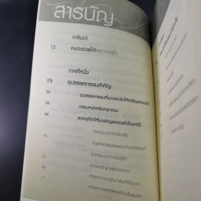 เปิดบุญ เปลี่ยนรหัสกรรม - ธ.ธรรมรักษ์ และทศ คณนาพร รูปที่ 14