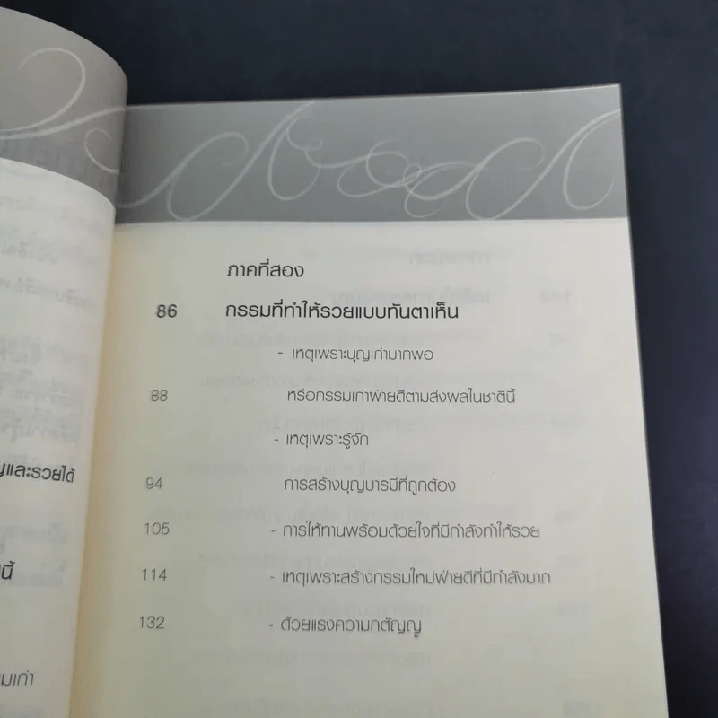 เปิดบุญ เปลี่ยนรหัสกรรม - ธ.ธรรมรักษ์ และทศ คณนาพร รูปที่ 15