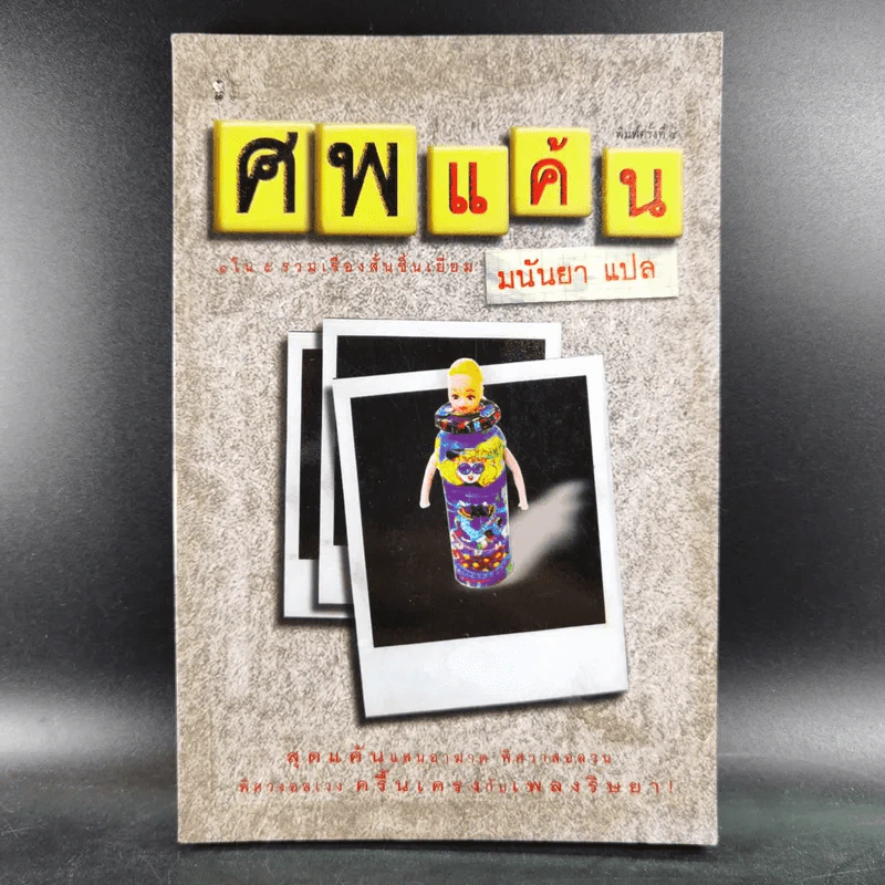 ศพแค้น - มนันยา แปล รูปที่ 1
