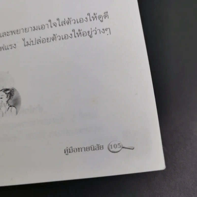 ทายใจ รู้นิสัยคนใกล้ชิด - ลวนา วัฒนชัย รูปที่ 16