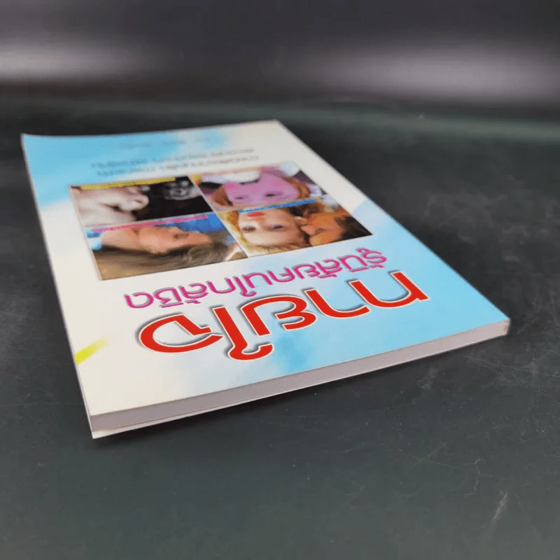 ทายใจ รู้นิสัยคนใกล้ชิด - ลวนา วัฒนชัย รูปที่ 7