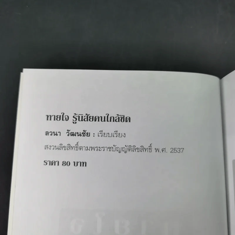 ทายใจ รู้นิสัยคนใกล้ชิด - ลวนา วัฒนชัย รูปที่ 9