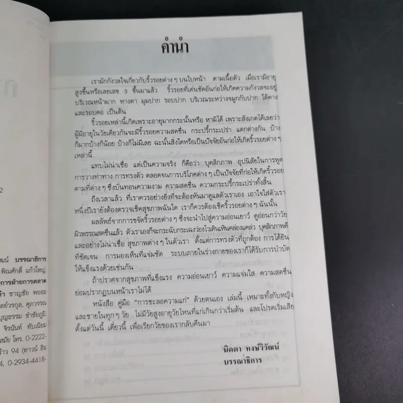 คู่มือการชะลอความแก่ด้วยตนเอง - สำนักพิมพ์แสงแดด รูปที่ 10