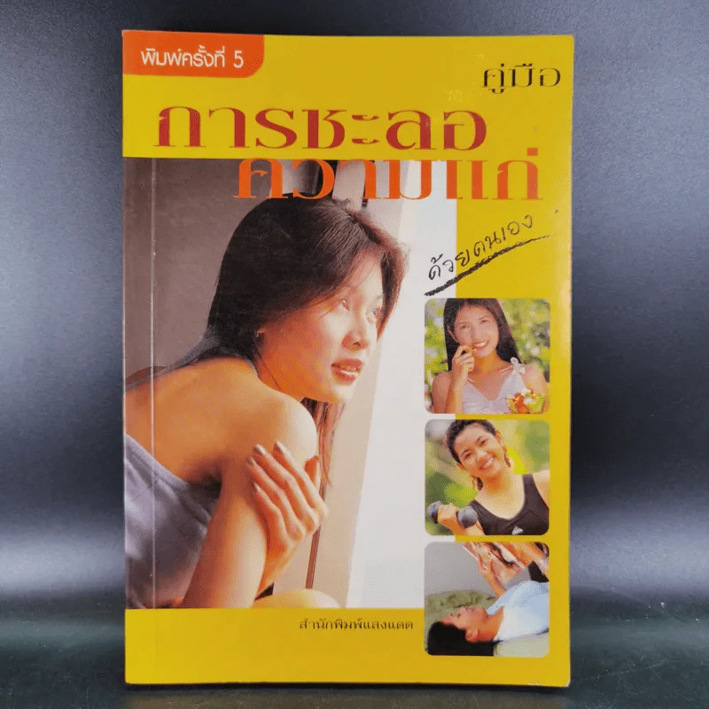 คู่มือการชะลอความแก่ด้วยตนเอง - สำนักพิมพ์แสงแดด รูปที่ 1