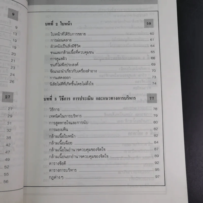 คู่มือการชะลอความแก่ด้วยตนเอง - สำนักพิมพ์แสงแดด รูปที่ 12