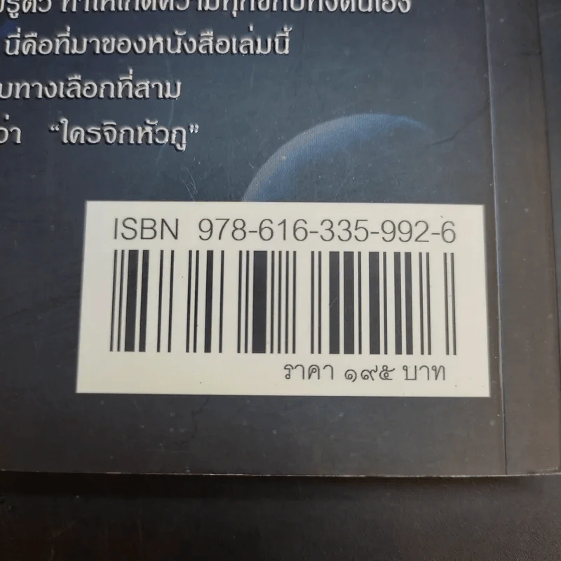 ใครจิกหัวกู? - พลอากาศตรี นายแพทย์บุญเลิศ จุลเกียรติ รูปที่ 17