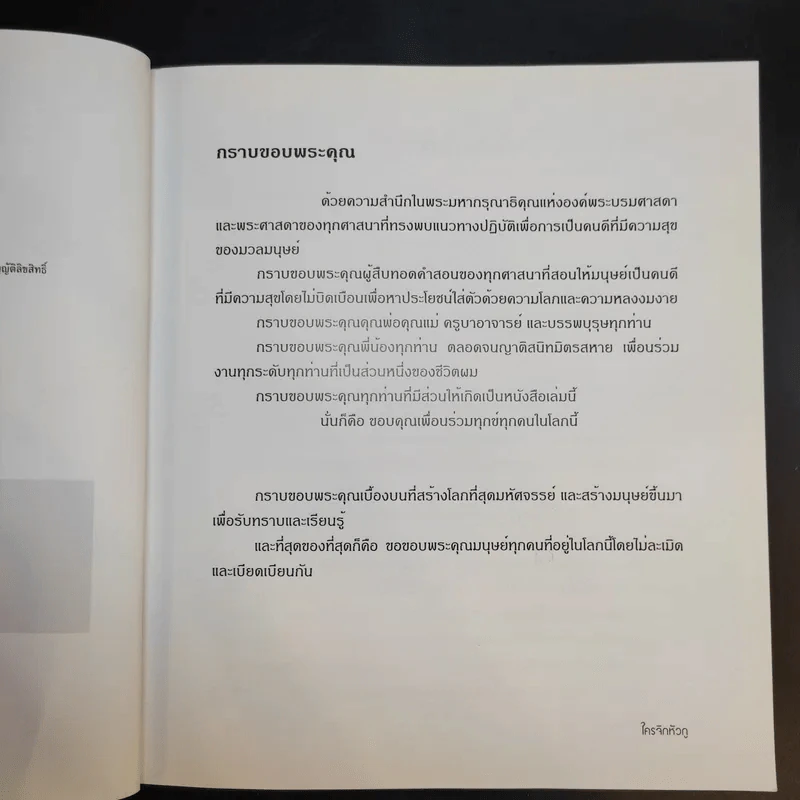 ใครจิกหัวกู? - พลอากาศตรี นายแพทย์บุญเลิศ จุลเกียรติ รูปที่ 10