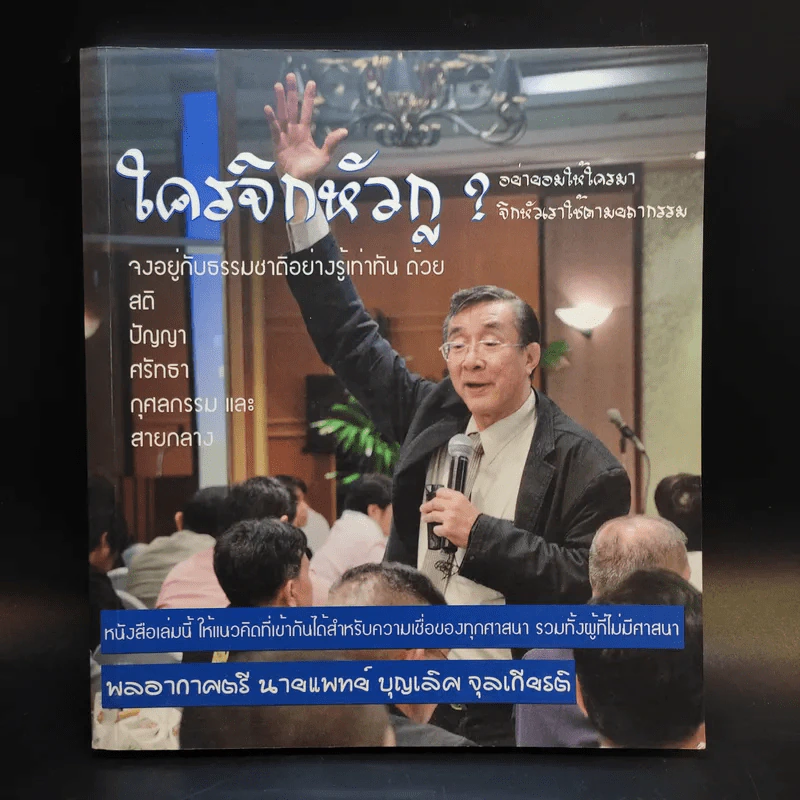 ใครจิกหัวกู? - พลอากาศตรี นายแพทย์บุญเลิศ จุลเกียรติ รูปที่ 1
