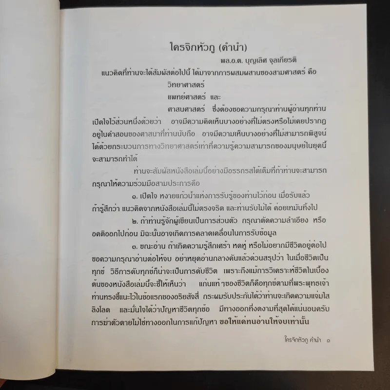 ใครจิกหัวกู? - พลอากาศตรี นายแพทย์บุญเลิศ จุลเกียรติ รูปที่ 11