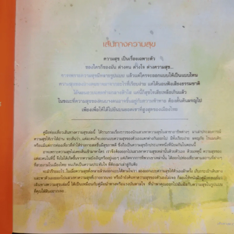 เส้นทางความสุข คู่มือท่องเที่ยวจาก 40 นักแสวงหาสุข รูปที่ 9