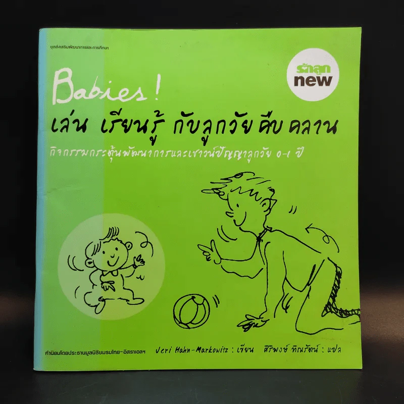 Babies เล่น เรียนรู้ กับลูกวัยคืบคลาน รูปที่ 1