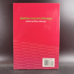ศัพท์หมวดภาษาอังกฤษ ฉบับภาษาไทย-อังกฤษ - นักวิชาการภาษาอังกฤษ รูปที่ 2