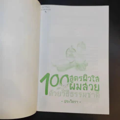 100 สูตรผิวใส ผมสวย ด้วยวิธีธรรมชาติ - ประวิตรา รูปที่ 8