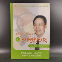รู้ทันอาการอันตรายกับโรคผู้สูงอายุ - นพ.ธวัช ประสาทฤทธา รูปที่ 1