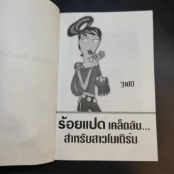 ร้อยแปดเคล็ดลับ สำหรับสาวโมเดิร์น - ฐาปนี รูปที่ 9
