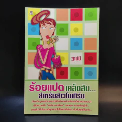 ร้อยแปดเคล็ดลับ สำหรับสาวโมเดิร์น - ฐาปนี รูปที่ 1