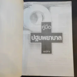 คู่มือปฐมพยาบาล - มะปราง รูปที่ 8