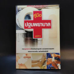 คู่มือปฐมพยาบาล - มะปราง รูปที่ 1