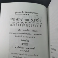 ผลพวงจากรวงรัง ผลิตภัณฑ์ผึ้งเสริมสุขภาพ - สมัย อาภาภิรม รูปที่ 10