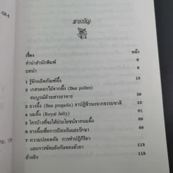ผลพวงจากรวงรัง ผลิตภัณฑ์ผึ้งเสริมสุขภาพ - สมัย อาภาภิรม รูปที่ 11