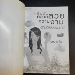 เคล็ดลับความสวย ความงาม ตามวิถีธรรมชาติ - บุหงารำไพ รูปที่ 8