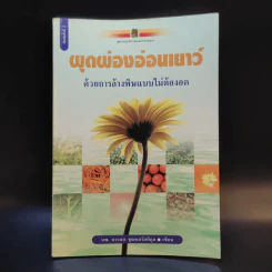 ผุดผ่องอ่อนเยาว์ ด้วยการล้างพิษแบบไม่ต้องอด - นพ.บรรจบ ชุณหสวัสดิกุล