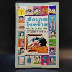 สังเกตโรคร้ายด้วยตนเอง ก่อนที่จะลุกลามไป จนสายเกินแก้ - น.พ.อภิชัย-ประไพ ชัยดรุณ รูปที่ 1