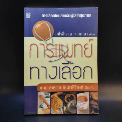 การแพทย์ทางเลือก - น.พ.สมชาย อินทรศิริพงศ์ รูปที่ 1