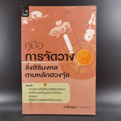 คู่มือการจัดวางสิ่งสิริมงคลตามหลักฮวงจุ้ย - ม.อึ้งอรุณ รูปที่ 1