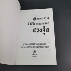 คู่มือการจัดวางสิ่งสิริมงคลตามหลักฮวงจุ้ย - ม.อึ้งอรุณ รูปที่ 8