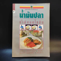 น้ำมันปลา น้ำมันลดไขมัน - รศ.นพ.ดร.สมพงศ์ สหพงศ์